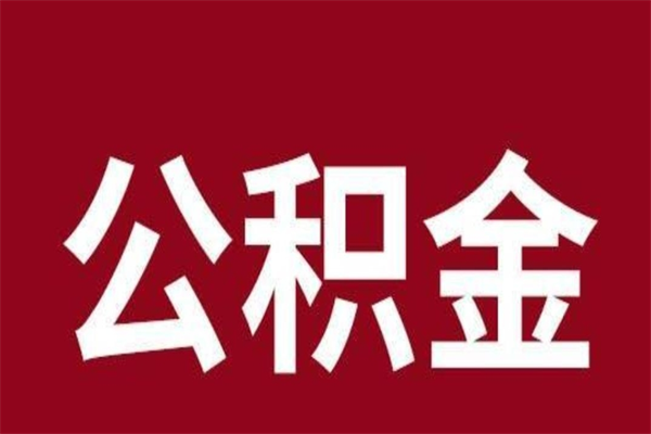 微山公积金一年可以取多少（公积金一年能取几万）