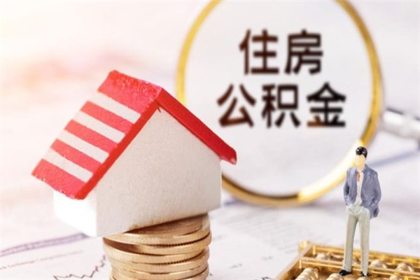 微山我的公积金封存了怎么取出来（住房公积金封存了怎么取）