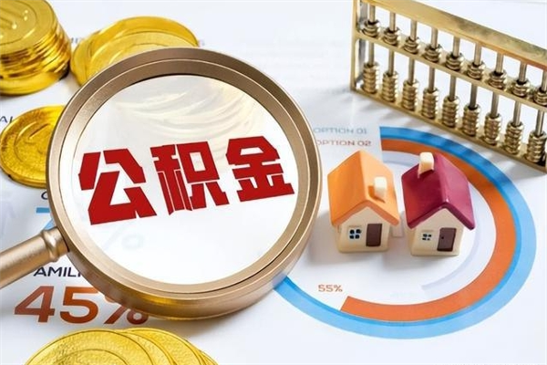 微山离职住房公积金多久可以取出来（离职住房公积金多久能取出来）