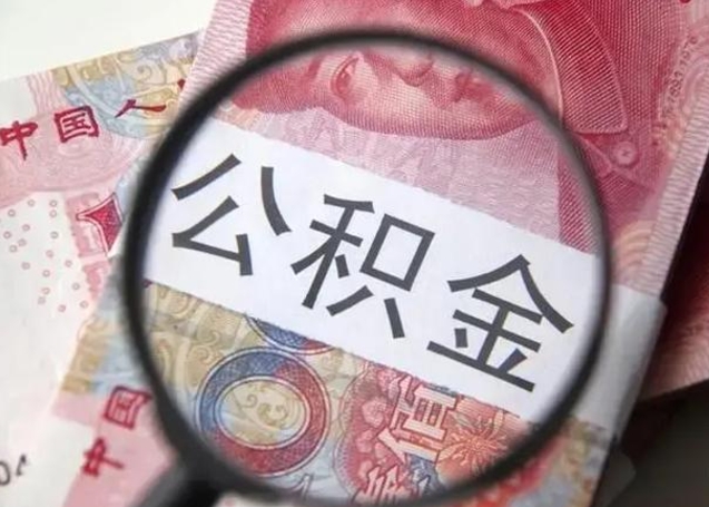 微山怎么领取个人公积金（怎么领公积金?）